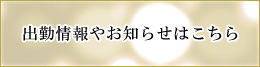 出勤情報やお知らせはこちら