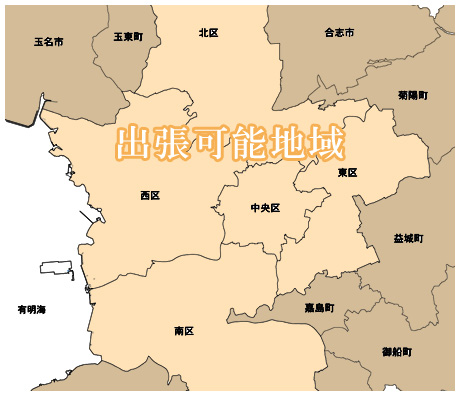 出張可能地域