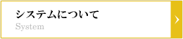 システムについて